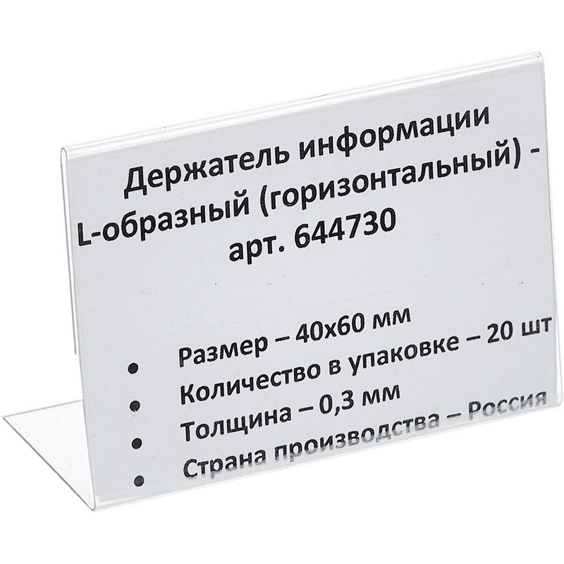 Держатель информации L-образный горизонтальный (40x60 мм, 20 штук в упаковке)