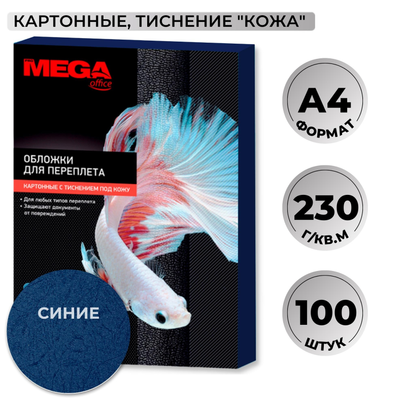 Обложки для переплета картонные Promega office А4 230 г/кв.м синие текстура кожа (100 штук в упаковке)