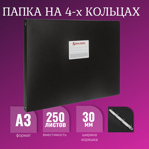 Папка на 4 кольцах БОЛЬШОГО ФОРМАТА А3, ГОРИЗОНТАЛЬНАЯ, 30 мм, черная, 0,8 мм, BRAUBERG "Стандарт",