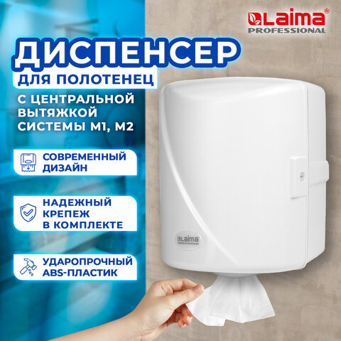 Диспенсер для полотенец с центральной вытяжкой LAIMA PROFESSIONAL ORIGINAL (Система М1/M2), белый, A