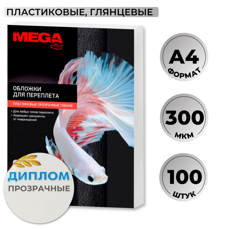 Обложки для переплета пластиковые Promega office А4 300