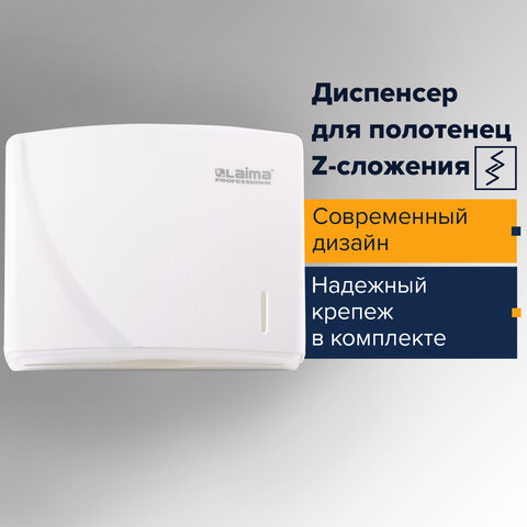 Диспенсер для полотенец LAIMA PROFESSIONAL ORIGINAL (Система H2), Z-сложения, белый, ABS-пластик, 60