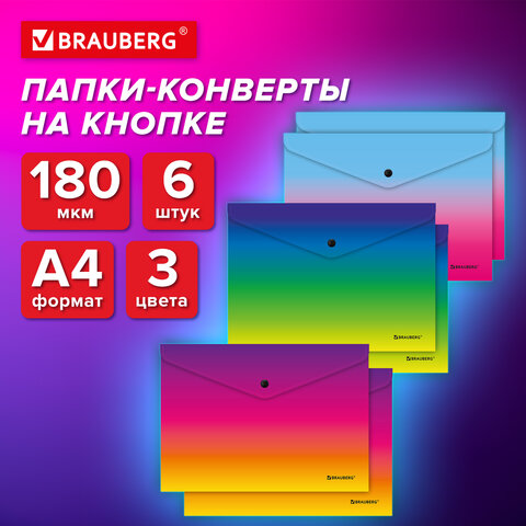 Папка-конверт СУПЕР КОМПЛЕКТ 6 ШТ. с кнопкой BRAUBERG "Grade", А4, градиент, ПЛОТНЫЕ 0,18 мм, 271965