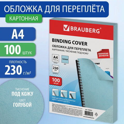 Обложки картонные для переплета, А4, КОМПЛЕКТ 100 шт., тиснение под кожу, 230 г/м2, голубые, BRAUBER