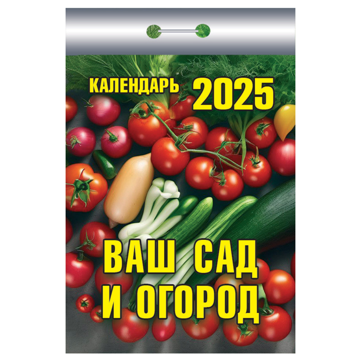 Отрывной календарь Атберг 98 "Ваш сад и огород", 2025г