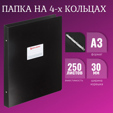 Папка на 4 кольцах БОЛЬШОГО ФОРМАТА А3, ВЕРТИКАЛЬНАЯ, 30 мм, черная, 0,8 мм, BRAUBERG "Стандарт", 22