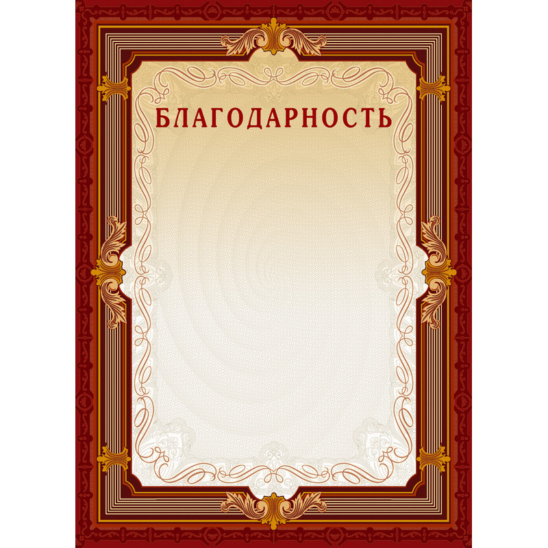 Благодарность А4-15/Б кор.рамка,без герба230г/кв.м10шт/уп