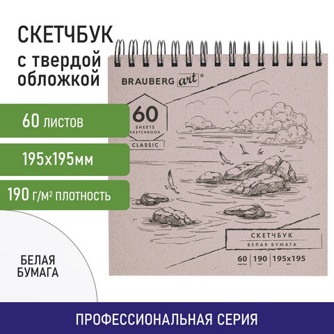 Скетчбук, белая бумага 190 г/м2, 195х195 мм, 60 л., гребень, твердая обложка, BRAUBERG ART CLASSIC,