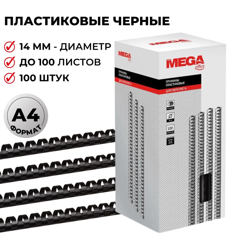 Пружины для переплета пластиковые ProMega Office 14мм черные 100шт/уп.