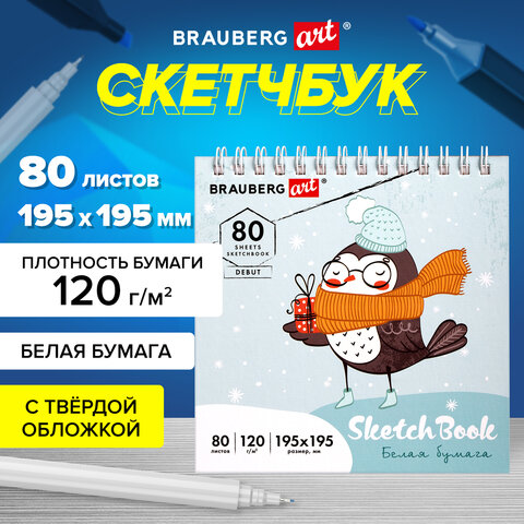 Скетчбук, белая бумага 120 г/м2 195х195 мм, 80 л., гребень, твердая обложка, BRAUBERG ART DEBUT, 112