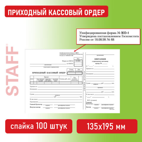 Бланк бухгалтерский, офсет, "Приходный кассовый ордер", А5 (135х195 мм), СПАЙКА 100 шт., BRAUBERG, 1