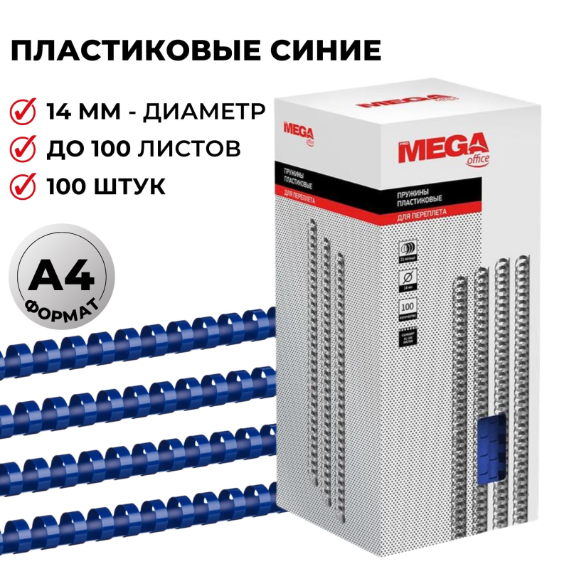 Пружины для переплета пластиковые ProMega Office 14мм синие 100шт/уп.