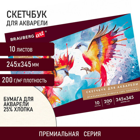 Альбом для акварели, бумага ИТАЛИЯ 200 г/м2 25% хлопок 245х345 мм, 10 л., BRAUBERG ART PREMIERE, 105