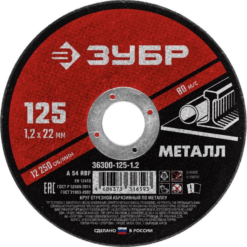 Диск отрезной по металлу ЗУБР Мастер, d125x1.2x22.2мм (36300-125-1.2)