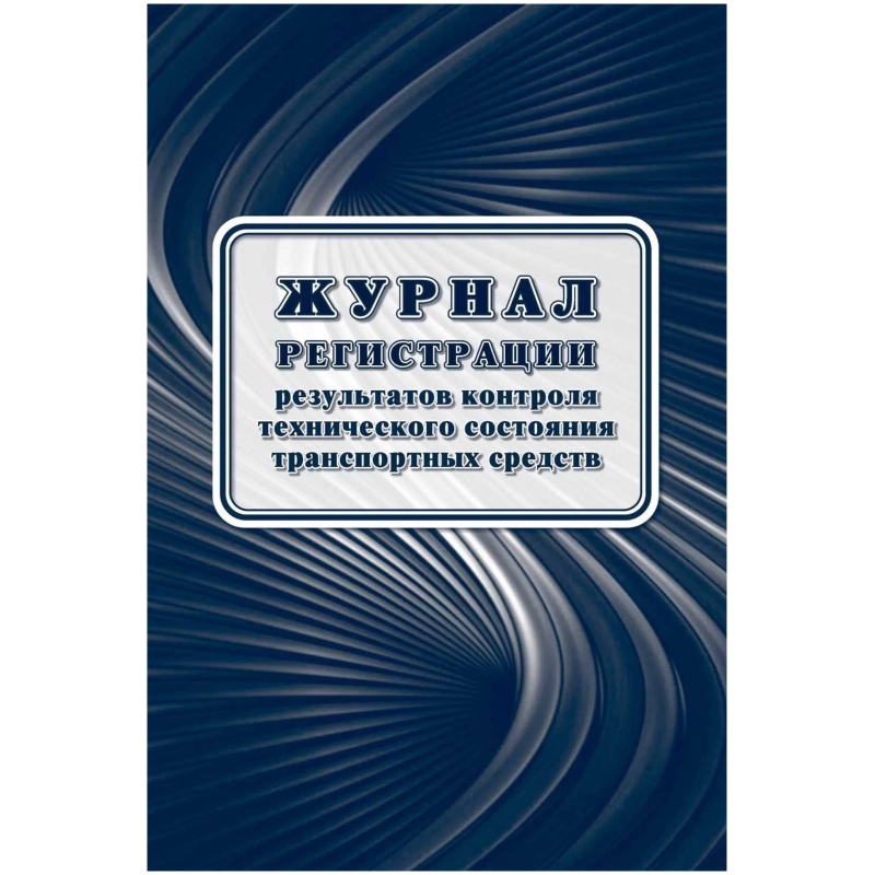 Журнал регист.результ.контр.техн.сост.трансп.средств А4офсет32 стр.КЖ-4374