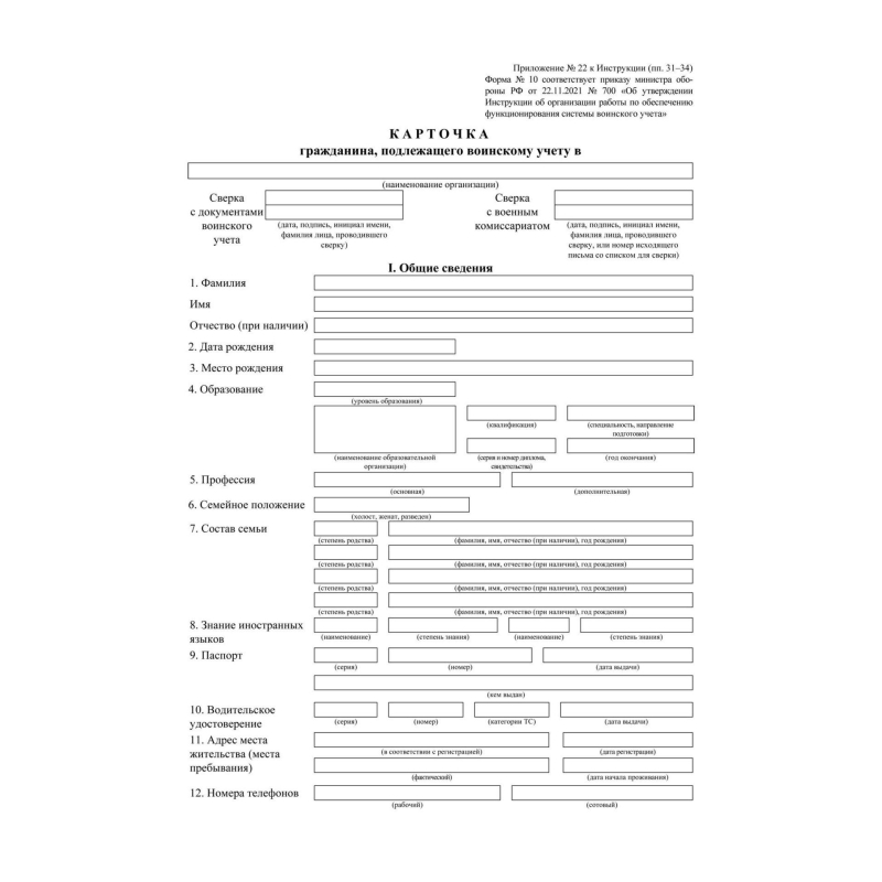 Карточка гражданина, подлеж.воинск.учету Форма 10, офсет, 100шт/уп