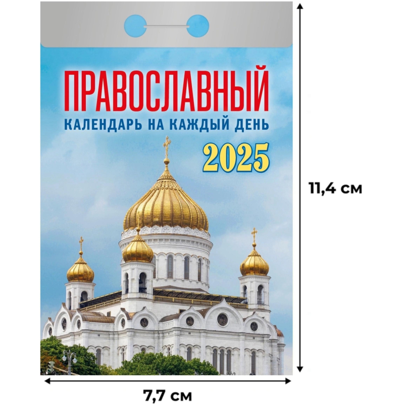 Календарь настенный моноблочный,отр,2025,Правосл.на к.д,77х114,378с,ОКА1625