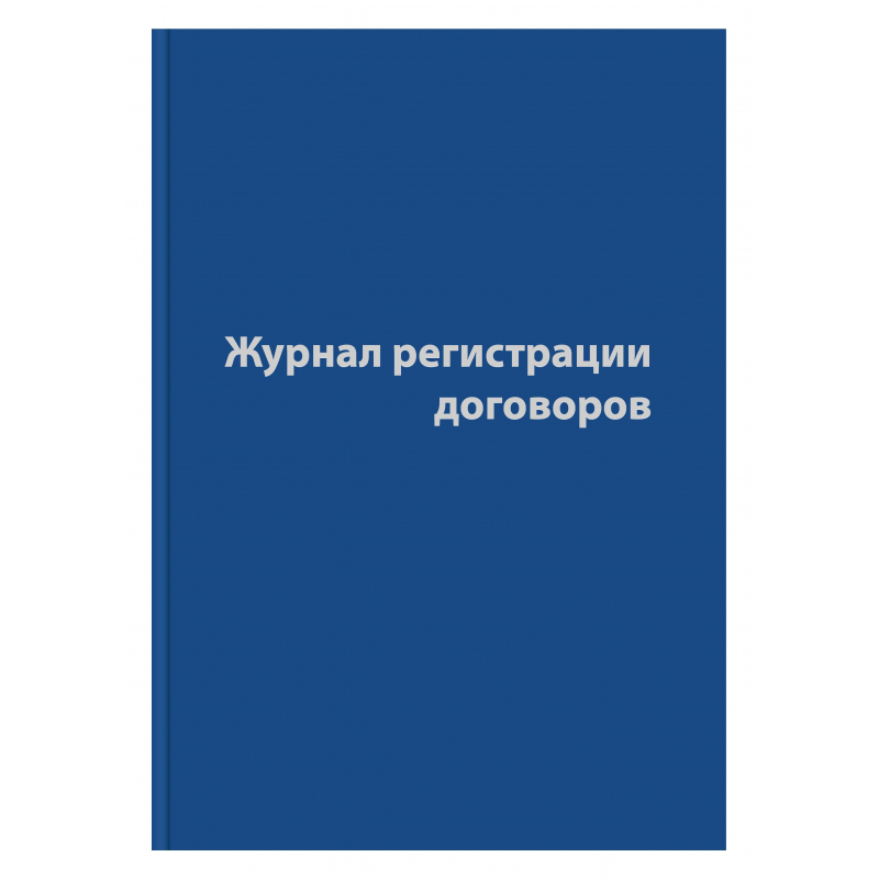 Журнал регистрации договоров (80 листов, сшивка, обложка бумвинил)