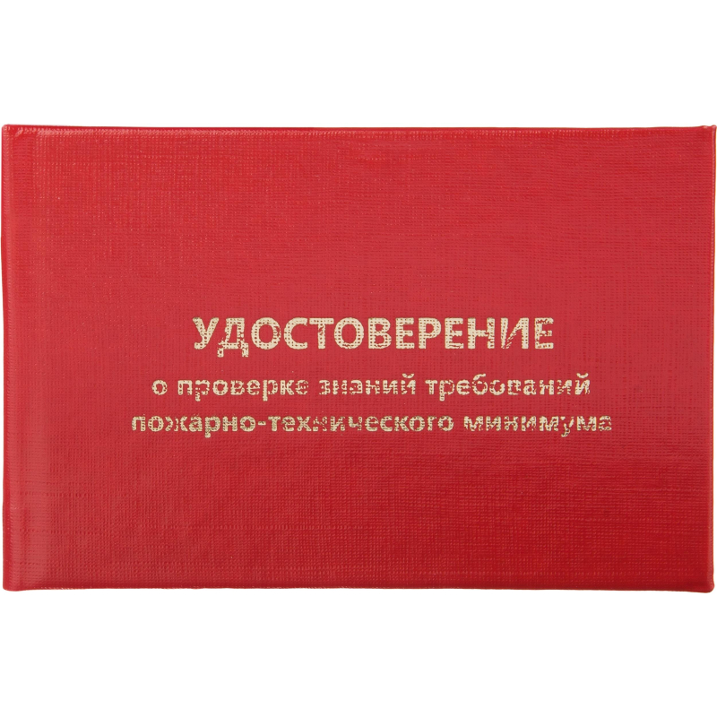 Удостоверение о проверке знаний пожарно-технического минимума обложка бумвинил красное (5 штук в упа