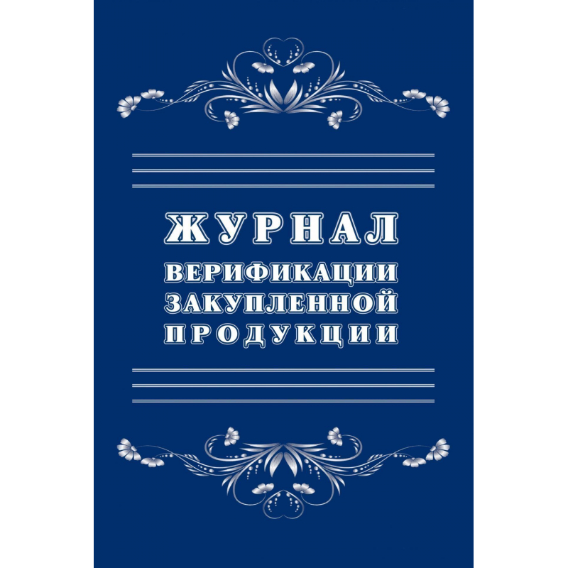 Журнал верификации закупленной продукции (А4, 20 листов)