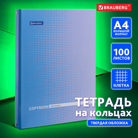 Тетрадь на кольцах БОЛЬШОГО ФОРМАТА 225х300 мм А4, 100 л., обложка картон, клетка, BRAUBERG, "Градие