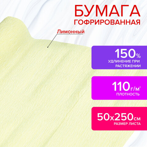 Бумага гофрированная (креповая) ДЛЯ ФЛОРИСТИКИ 110 г/м2, лимонная, 50х250 см, ОСТРОВ СОКРОВИЩ, 11254