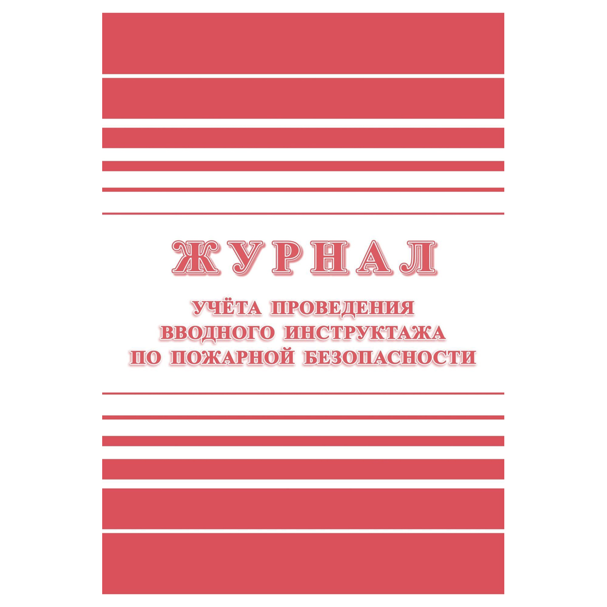 Журнал учета проведения вводного инструктажа по пожарной безопасности А4, 24стр., блок офсетная бумага