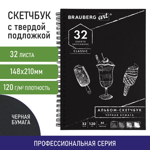 Скетчбук, черная бумага 120 г/м2, 148х210 мм, 32 л., гребень, BRAUBERG ART CLASSIC, 128952