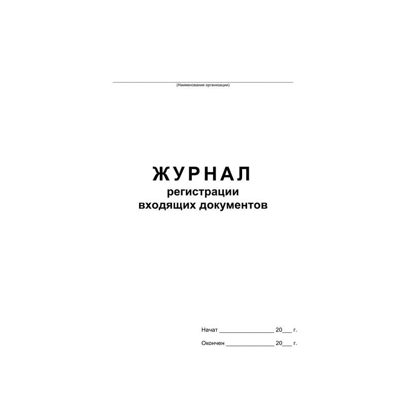 Бух книги Журнал регистрации входящих документов,офсет:скрепка 48л