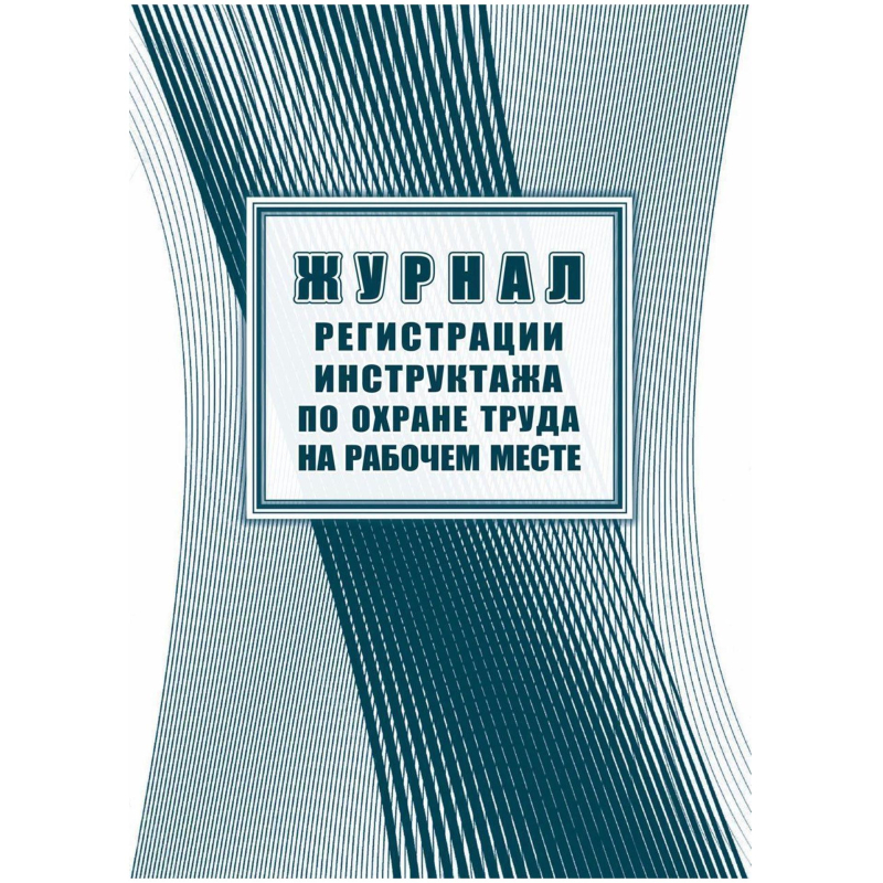 Журнал регистрации инструктажа по охране труда на рабочем месте КЖ 132А (первичный, повторный, внепл