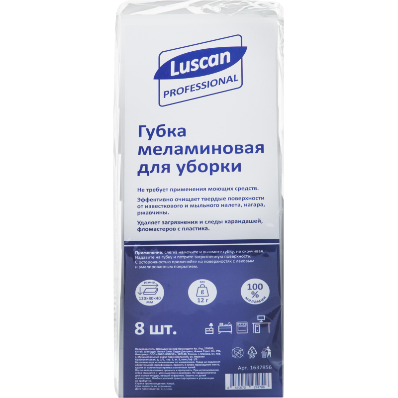 Губка меламиновая Luscan Professional 120x80x40 мм 8 штук в упаковке