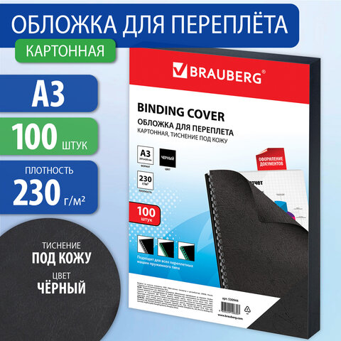 Обложки картонные для переплета БОЛЬШОЙ ФОРМАТ А3, КОМПЛЕКТ 100 шт., тиснение под кожу, 230 г/м2, че