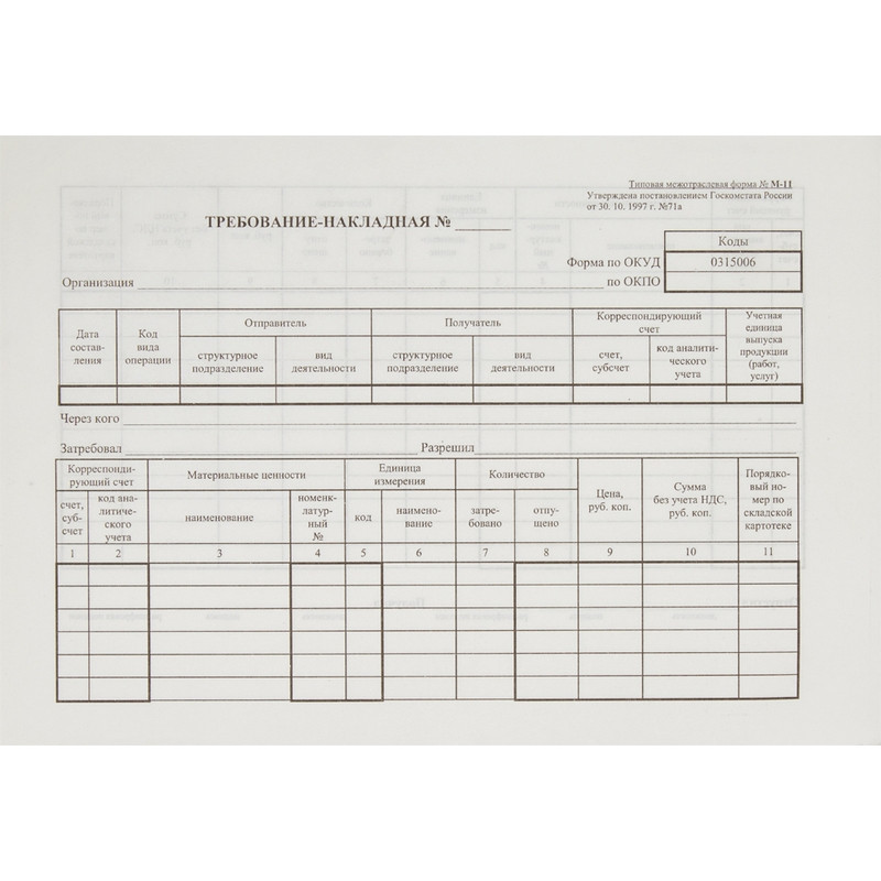 Бланк Требование-накладная форма М-11 офсет А5 (154x216 мм, 100 листов, в термоусадочной пленке)