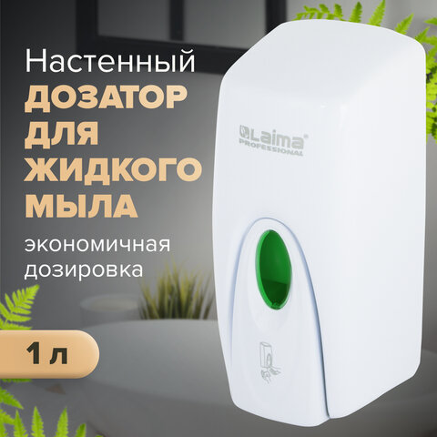 Диспенсер для жидкого мыла LAIMA PROFESSIONAL ORIGINAL, НАЛИВНОЙ,1 л, белый, ABS-пластик