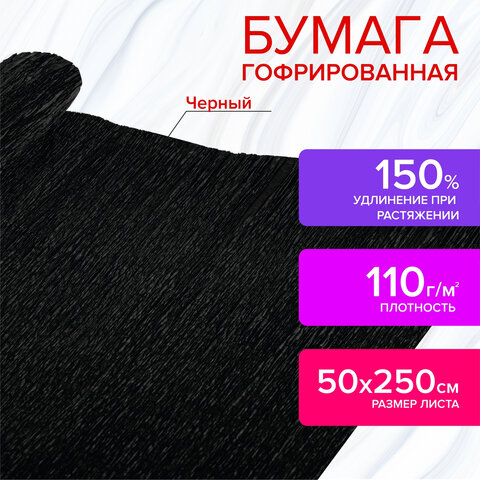 Бумага гофрированная (креповая) ДЛЯ ФЛОРИСТИКИ 110 г/м2, черная, 50х250 см, ОСТРОВ СОКРОВИЩ, 112543