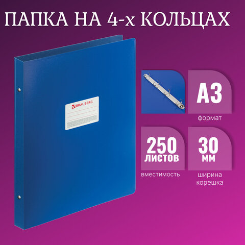 Папка на 4 кольцах БОЛЬШОГО ФОРМАТА А3, ВЕРТИКАЛЬНАЯ, 30 мм, синяя, 0,8 мм, BRAUBERG "Стандарт", 225