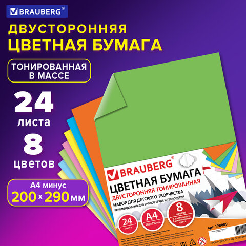 Цветная бумага А4 ТОНИРОВАННАЯ В МАССЕ, 24 листа 8 цветов (4 пастель + 4 интенсив), BRAUBERG, 200х29