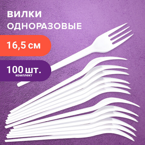 Одноразовые вилки 165 мм, КОМПЛЕКТ 100 шт., "БЮДЖЕТ", пластиковые, белые, LAIMA, 600949