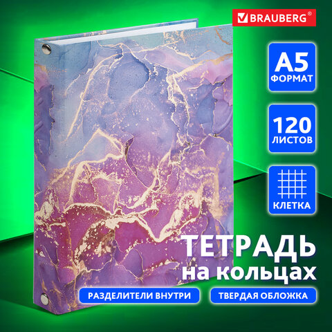 Тетрадь на кольцах А5 175х215 мм, 120 л., твердый картон, с разделителями, BRAUBERG, "Marble", 40408