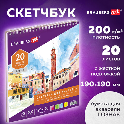 Скетчбук, акварельная белая бумага 200 г/м ГОЗНАК, 190х190 мм, 20 л., гребень, подложка, BRAUBERG AR