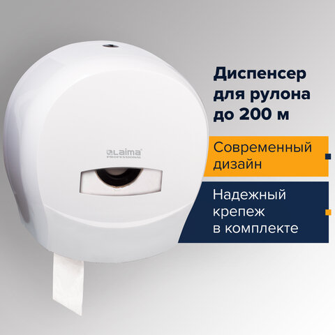 Диспенсер для туалетной бумаги LAIMA PROFESSIONAL CLASSIC (Система T2), малый, белый, ABS-пластик, 6