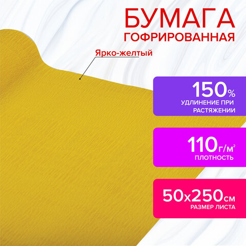 Бумага гофрированная (креповая) ДЛЯ ФЛОРИСТИКИ 110 г/м2, ярко-желтая, 50х250 см, ОСТРОВ СОКРОВИЩ, 11