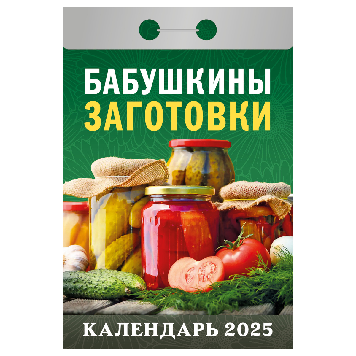 Отрывной календарь Атберг 98 "Бабушкины заготовки", 2025г