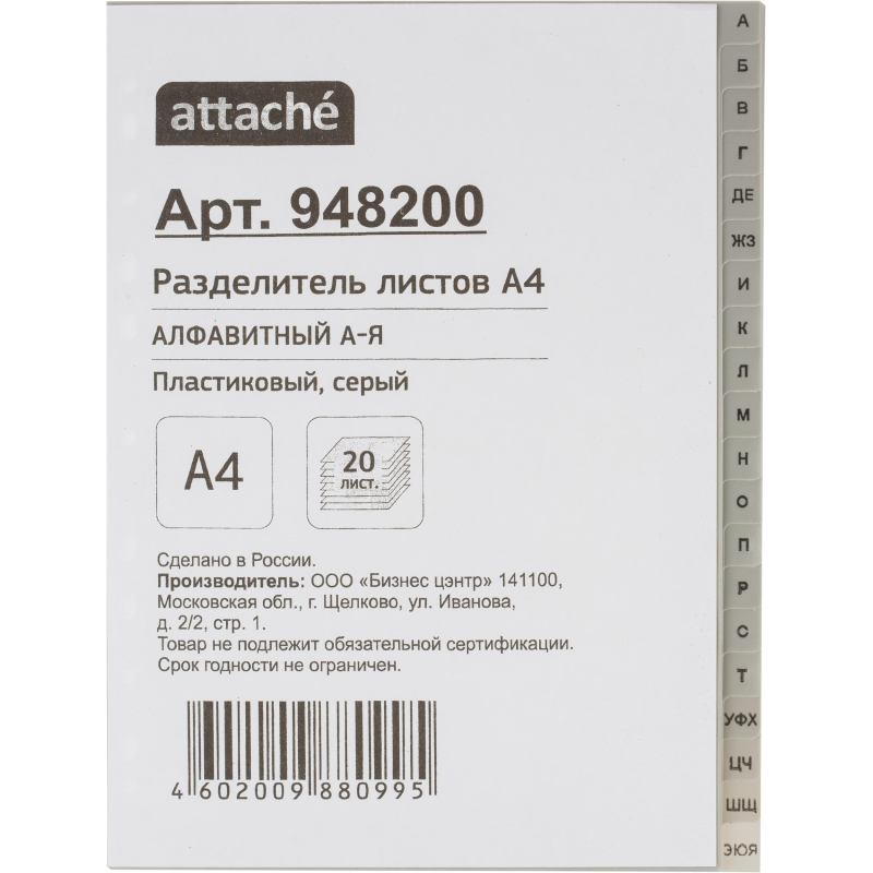 Разделитель листов A4 пластик 20 листов (алфавитный)