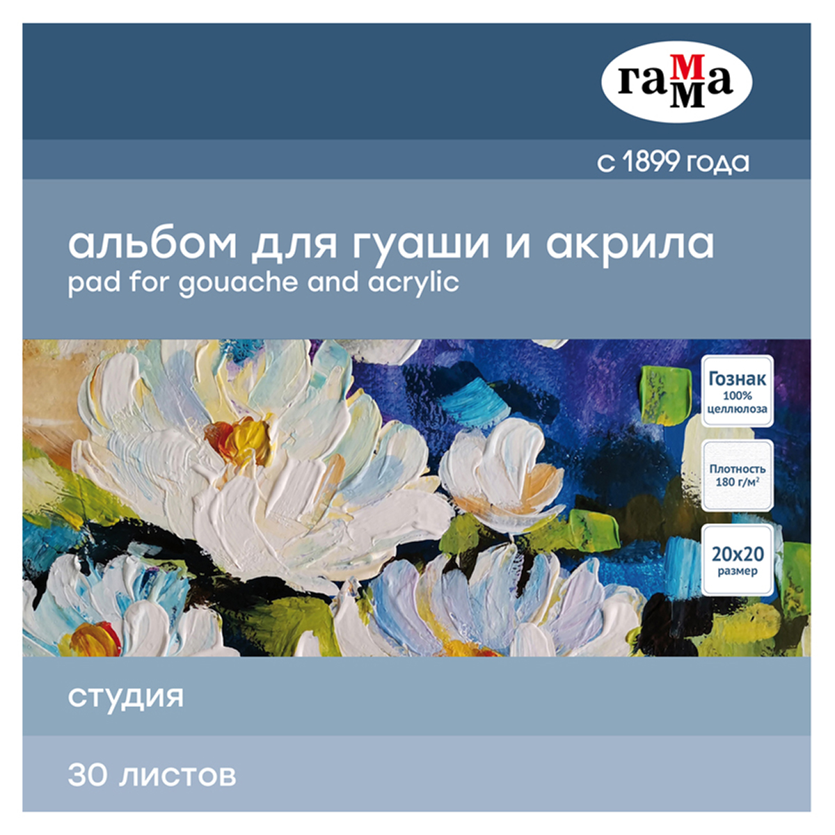 Альбом для гуаши и акрила, 30л., 200*200мм, на склейке Гамма "Студия", 180г/м3