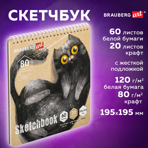 Скетчбук, белая бумага 120 г/м2 + крафт 80 г/м2 195х195 мм, 60 + 20 л., гребень, BRAUBERG ART DEBUT,