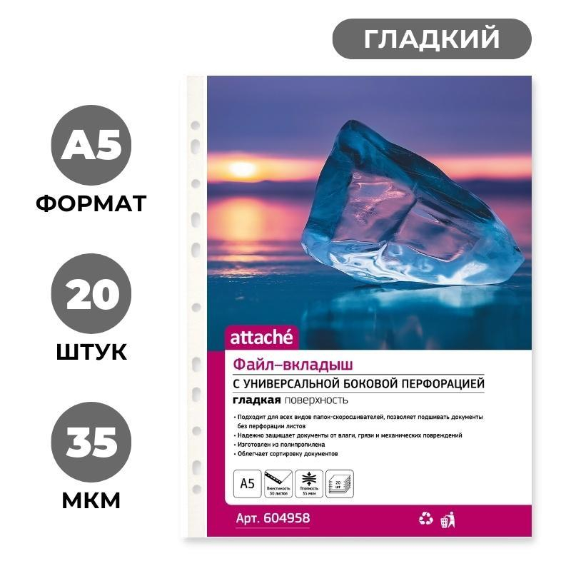 Файл-вкладыш А5 35 мкм вертикальный прозрачный гладкий 20 штук в упаковке