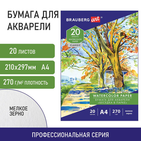 Папка для акварели А4, 20 л., 270 г/м2, мелкое зерно, BRAUBERG ART CLASSIC, "Беседка в парке"