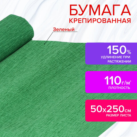 Бумага гофрированная (креповая) ДЛЯ ФЛОРИСТИКИ, 110 г/м2, ЗЕЛЕНАЯ, 50х250 см, ОСТРОВ СОКРОВИЩ, 12915