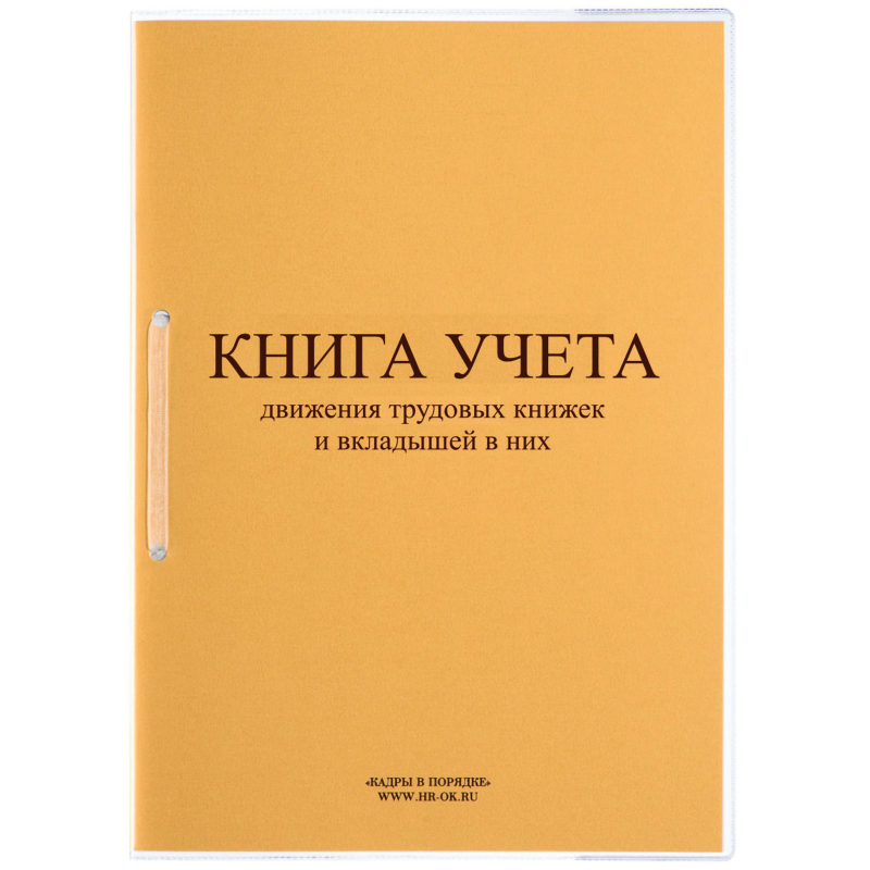 Книга учета движения трудовых книжек и вкладышей 32 листа А4 КД-01 в линейку на скрепке блок офсет (